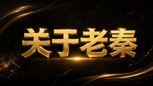 老秦:我是谁? 老秦
