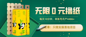 有一个无限0元撸纸玩法,每天买买买,单账号被动产出4486? 老秦