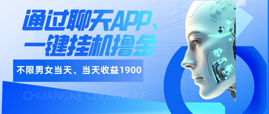 如何通过聊天APP、一键挂机撸金日入1900+ 老秦