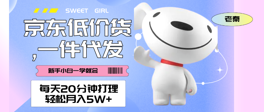 图片[1] 每天20分钟打理京东低价货,一件代发-轻松月入5W＋ 老秦