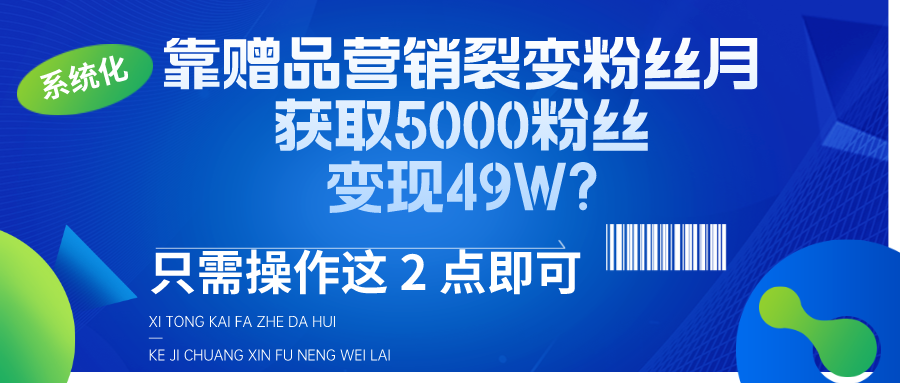 ‘揭秘’靠营销赠品营销被动到手49W+？有两种玩法、既能获取粉丝又能实现被动、不看后悔! 老秦