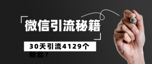 ‘揭秘’如何获取私域粉丝!轻松实现30天接受精准粉丝4129个? 老秦