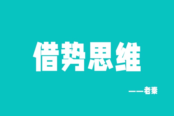 11.1丨技巧丨他四个月搞了40多个？今天揭露一下大佬们怎么从0到1的【借势思维】 老秦