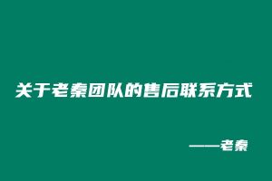 关于老秦团队的售后联系方式 老秦