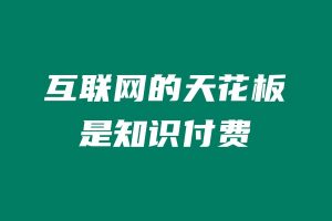 做互联网的天花板是知识付费 老秦