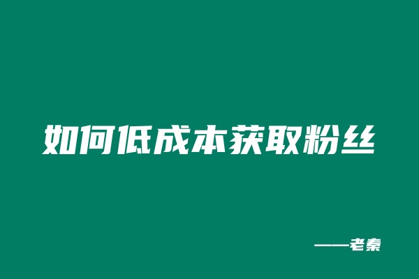 图片[6] 理解这套做生意的底层逻辑，一年多搞1000多个！ 老秦
