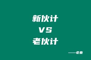 新伙计实操第68天共计产出:29713.46元,老员工实操第142天共计产出:88375元? 老秦