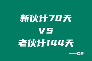 新员工实操70天共计产出30605.19元,老员工实操144天共计产出90084.25元? 老秦