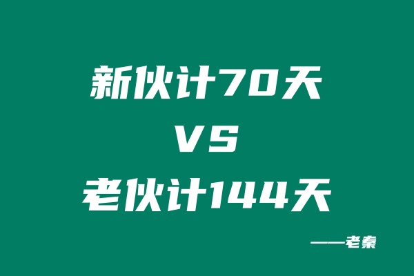 新员工实操70天共计产出30605.19元，老员工实操144天共计产出90084.25元？ 老秦
