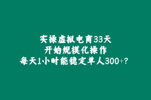 实操虚拟电商33天,开始规模化操作,每天1小时能稳定单人300+? 老秦
