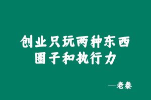 这才是执行力的根本，闭眼单月搞3000元？ 老秦