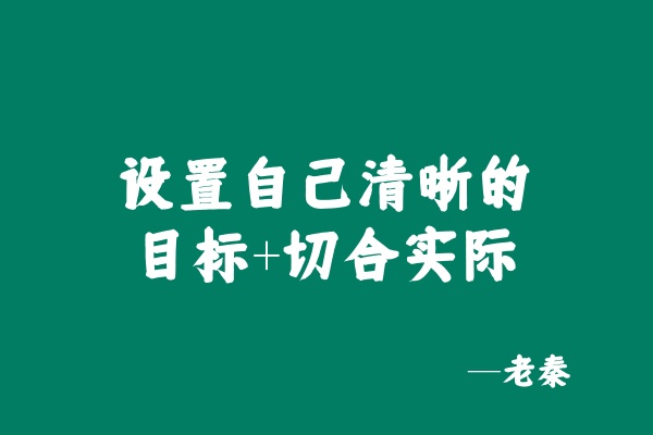 图片[12] 这才是执行力的根本，闭眼单月搞3000元？ 老秦