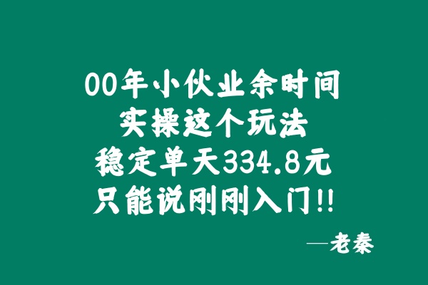 00年小伙主业做充电桩建设，业余时间实操这个玩法，稳定单天334.8元，只能说刚刚入门！！ 老秦