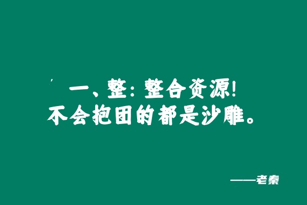 图片[13] 如何结合自身资源搞到第一桶金？这套整合思维方法价值200万！ 老秦