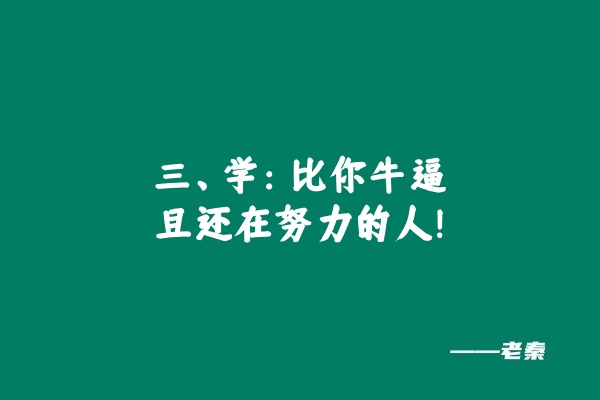 图片[17] 如何结合自身资源搞到第一桶金？这套整合思维方法价值200万！ 老秦