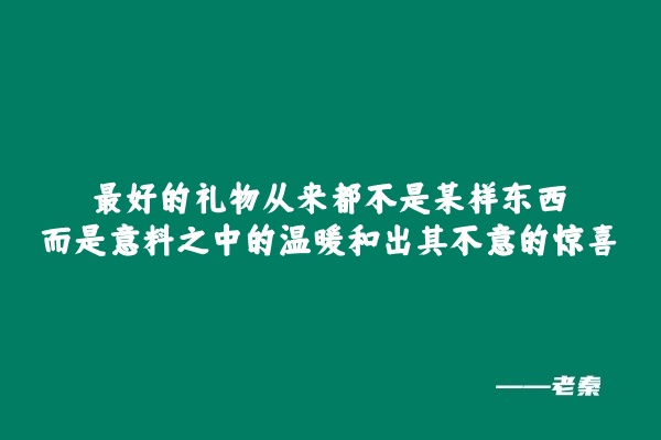 最好的礼物从来都不是某样东西，而是意料之中的温暖和出其不意的惊喜!!! 老秦
