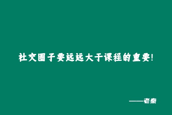 图片[3] 一无所有但有的是时间，如何通过时间融入圈子月入5W+？这篇文章告诉你 老秦
