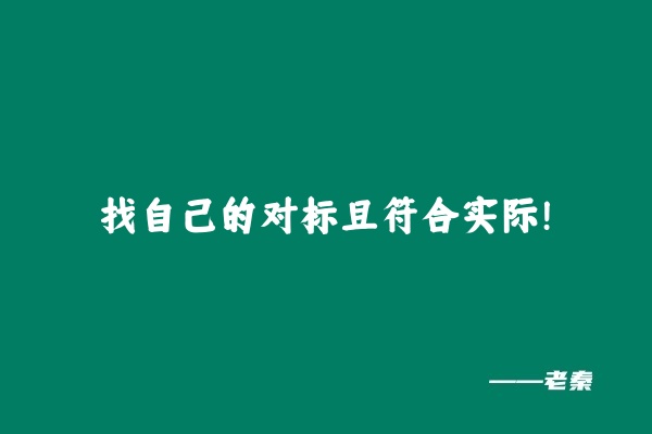 图片[4] 一无所有但有的是时间，如何通过时间融入圈子月入5W+？这篇文章告诉你 老秦