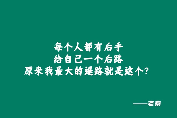 每个人都有后手，给自己一个后路，原来老秦最大的退路就是这个？ 老秦