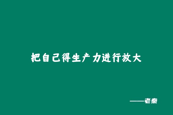 图片[9] 高手就是再高价值领域，持续做正确动作的的人 老秦