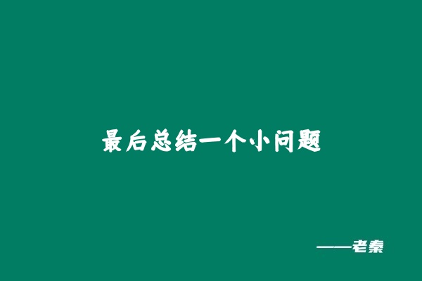 图片[10] 高手就是再高价值领域，持续做正确动作的的人 老秦
