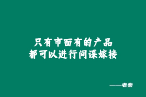老秦：新人快速起盘项目的「间谍思维」 老秦