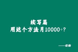 33岁兄弟在工厂上班,用这个方法实操209天,月稳定10000+? 老秦