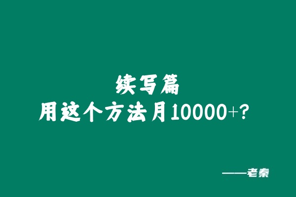 33岁兄弟在工厂上班，用这个方法实操209天，月稳定10000+？ 老秦