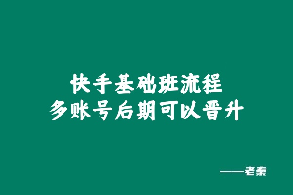 快手基础班流程 老秦