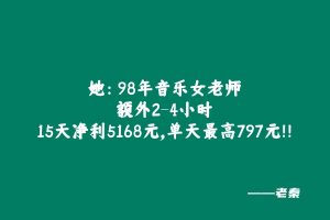 她:98年音乐女老师,每天额外2-4小时,15天净利润5168元,单天最高797元!! 老秦