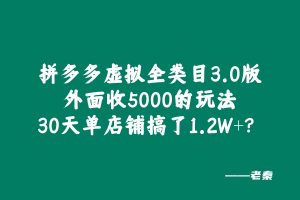 拼多多虚拟全类目3.0版，外面收5000的玩法，30天单店铺搞了1.2W+？ 老秦