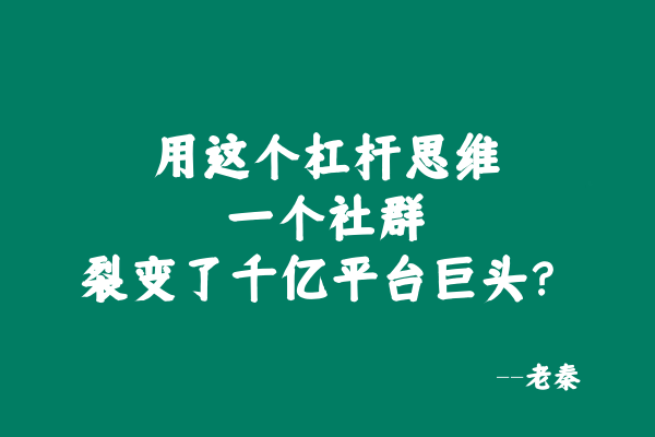 用这个杠杆思维一个社群裂变了千亿平台巨头？ 老秦