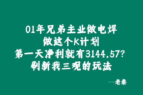 河南01年电焊工做这个K计划第一天净利就有3144.57？ 老秦