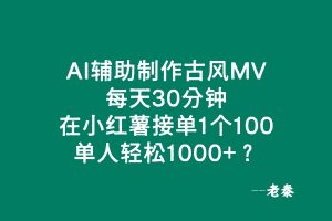 AI辅助制作古风MV，每天30分钟，在小红薯接单1个100，单人轻松1000+？ 老秦