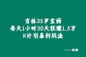 吉林35岁宝妈每天1小时，30天狂赚1.5万！揭秘K计划暴利玩法 老秦