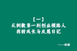 【1】：从倒数第一到创业领路人：我的成长与反思日记​ 老秦