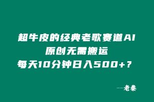 超牛皮的经典老歌赛道，AI原创无需搬运，每天10分钟，日入500+？ 老秦