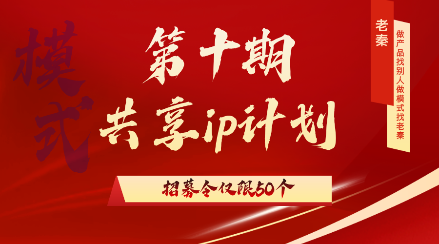 第十期《共享ip计划》进行招募 老秦