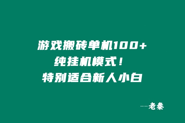 游戏搬砖，单机100+？特别适合新人小白，纯挂机模式！ 老秦