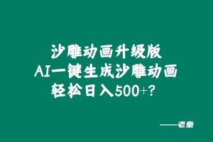 沙雕动画升级版，AI一键生成沙雕动画，轻松日入500+？ 老秦