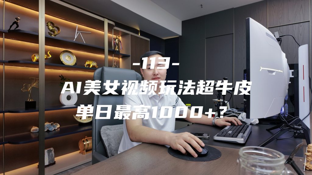 超牛皮的一键美女跳舞视屏玩法，实现日入1000+？ 老秦