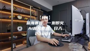 蓝海赛道，一发即火，AI育儿赛道，日入2000+？ 老秦