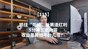 平台撒钱期！抓住“炬焰”新赛道红利，5分钟二创内容，收益是其他平台几倍！ 老秦