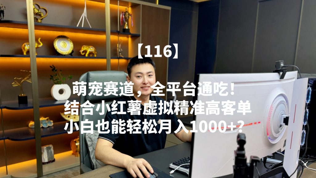 萌宠赛道，全平台通吃！结合小红薯虚拟精准高客单，小白也能轻松月入1000+？ 老秦
