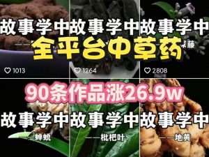 抖音中草药赛道，用AI做中草药故事视频90条作品涨粉26.9W，橱窗带货猛猛出单 老秦