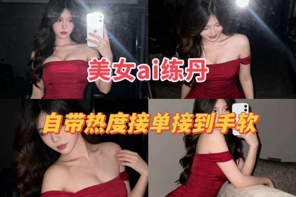 用美女AI炼丹提示词，几张照片自带热度，单子接到手软，自带流量和热度~ 老秦