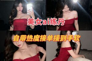 用美女AI炼丹提示词，几张照片自带热度，单子接到手软，自带流量和热度~ 老秦