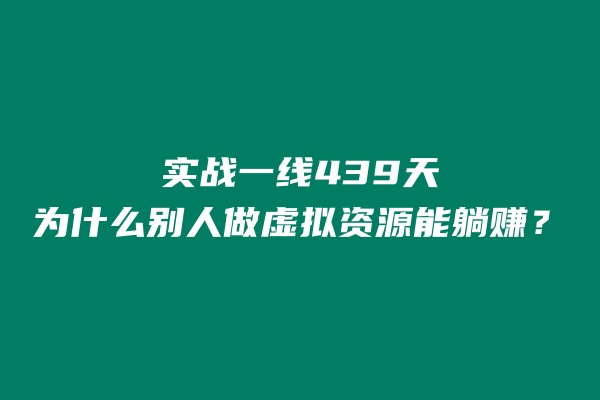 实战一线439天，为什么别人做虚拟资源能躺赚？这3个选品原则和2个避坑点太关键了 老秦