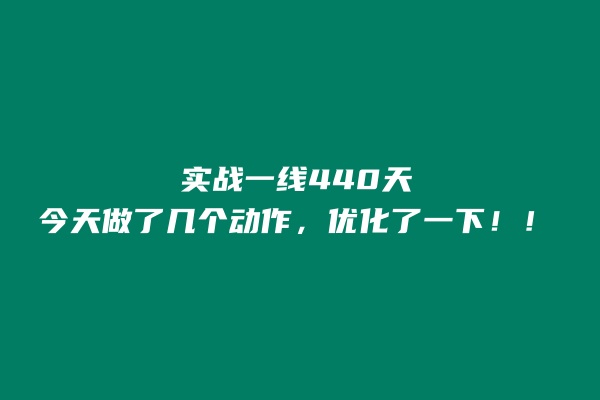 实战一线440天，今天做了几个动作，优化了一下！！ 老秦