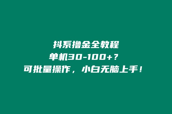 抖系撸金全教程，单机30-100+？可批量操作，小白无脑上手！！ 老秦